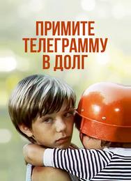 Примите телеграмму в долг