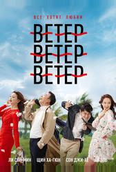Ветер, ветер, ветер (2018)