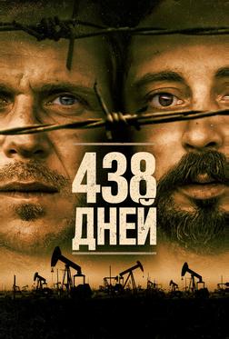 438 дней 438 дней