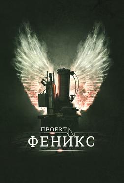 Проект Феникс Проект Феникс