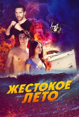 Жестокое лето Жестокое лето