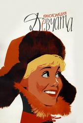 Девчата (1962)