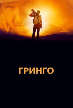 Гринго Гринго