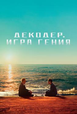 Декодер. Игра гения Декодер. Игра гения