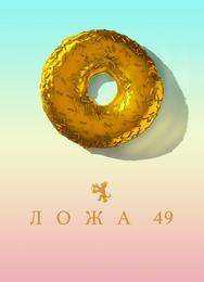 Ложа 49