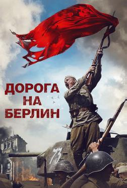 Дорога на Берлин