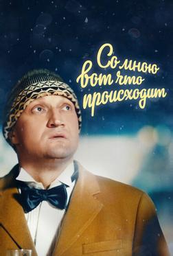 Со мною вот что происходит Со мною вот что происходит
