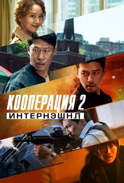 Кооперация 2: Интернэшнл Кооперация 2: Интернэшнл