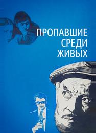 Пропавшие среди живых