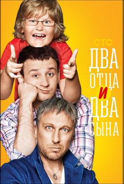 Два отца и два сына Два отца и два сына
