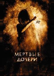 Мертвые дочери