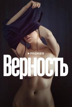 Верность Верность