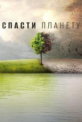 Спасти планету (2016)