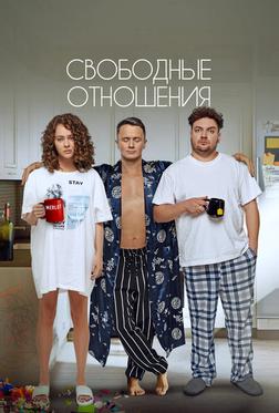 Свободные отношения Свободные отношения