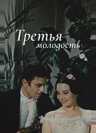 Третья молодость