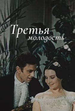 Третья молодость Третья молодость