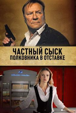 Частный сыск полковника в отставке Частный сыск полковника в отставке