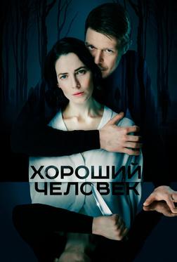 Хороший человек Хороший человек