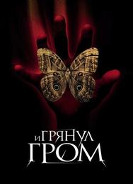 И грянул гром