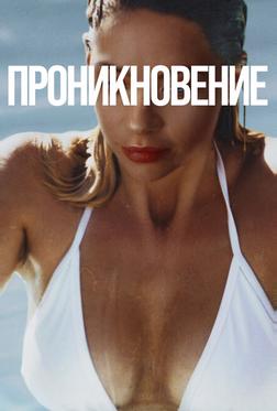 Проникновение Проникновение