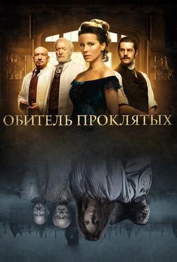 Обитель проклятых Обитель проклятых