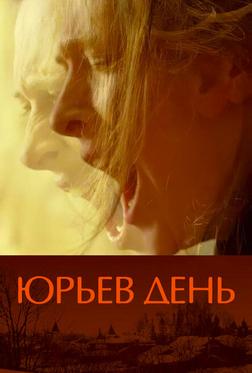 Юрьев день Юрьев день