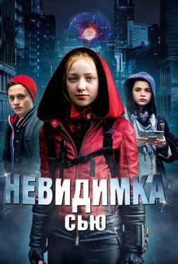 Невидимка Сью Невидимка Сью