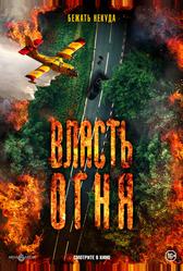 Власть огня (2022)