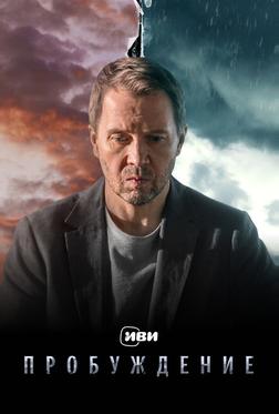 Пробуждение Пробуждение