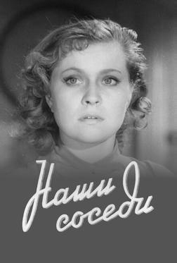 Наши соседи Наши соседи