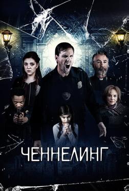 Ченнелинг Ченнелинг