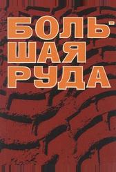Большая руда (1964)