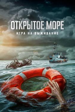 Открытое море: Игра на выживание Открытое море: Игра на выживание
