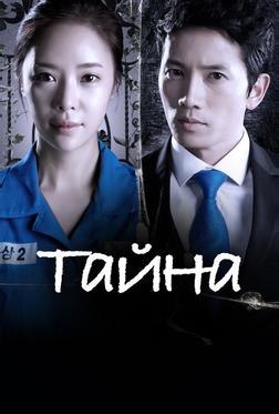Тайна