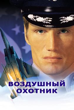 Воздушный охотник Воздушный охотник