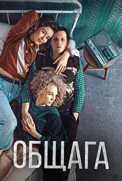 Общага Общага