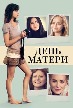 День матери День матери