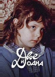 Двое и одна