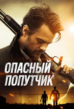 Опасный попутчик Опасный попутчик
