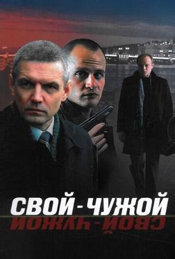 Свой-чужой Свой-чужой