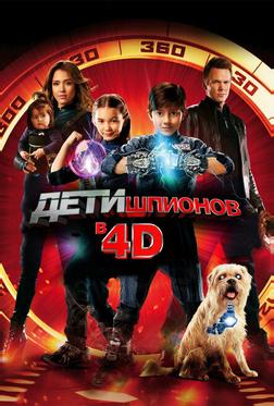 Дети шпионов 4D Дети шпионов 4D
