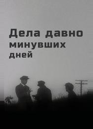 Дела давно минувших дней