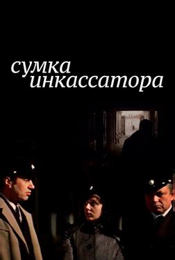 Сумка инкассатора Сумка инкассатора