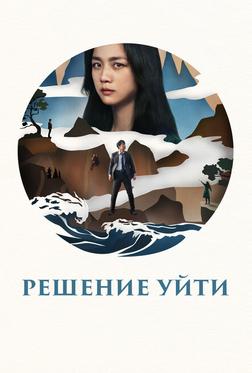 Решение уйти Решение уйти