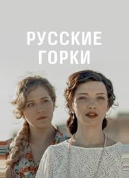 Русские горки