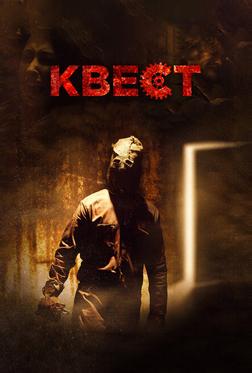 Квест Квест