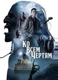 Ко всем чертям