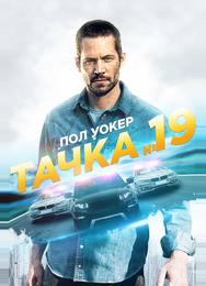 Тачка №19