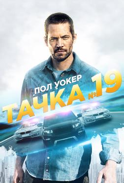 Тачка №19 Тачка №19
