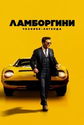 Ламборгини: Человек-легенда (2022)